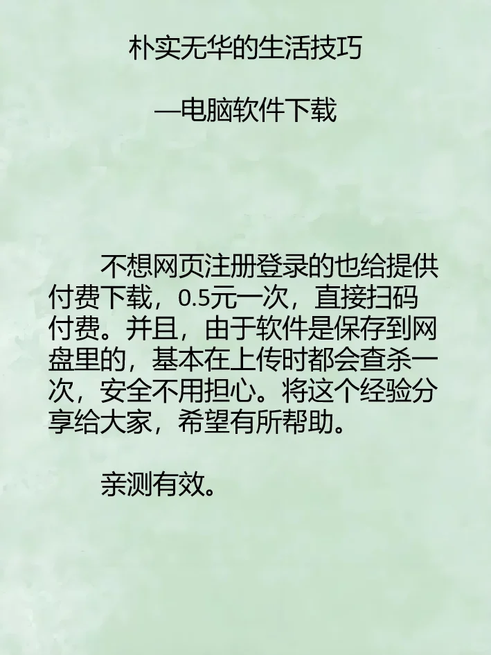 朴实无华的生活技巧之电脑软件下载