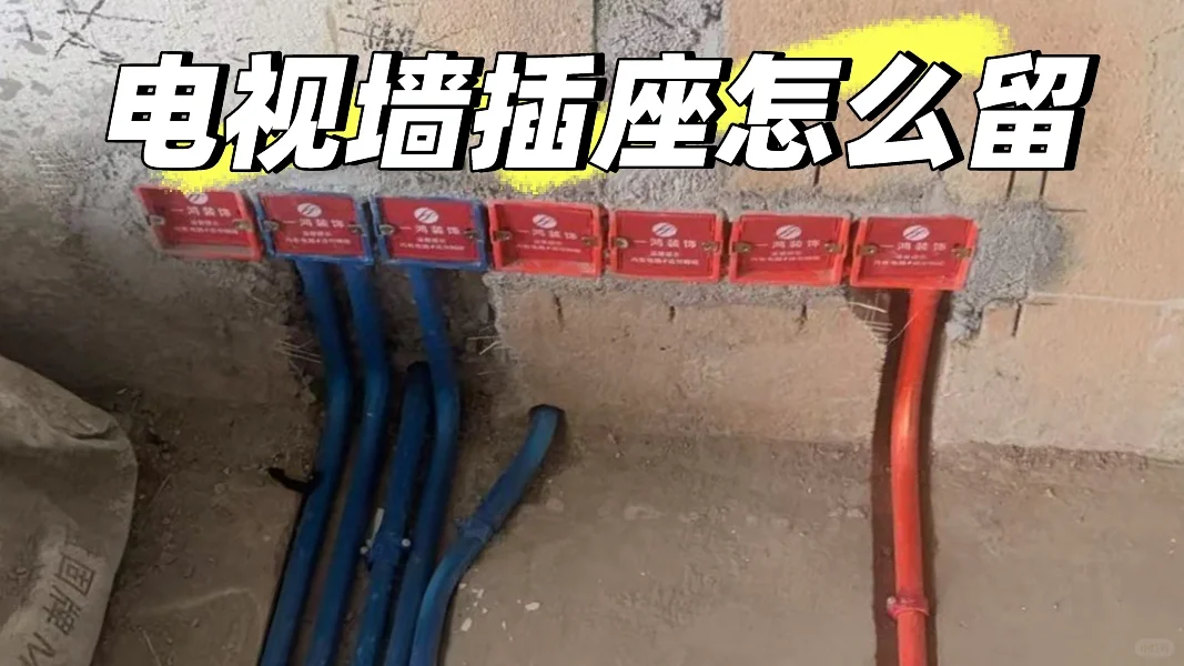 自己设计电视墙插座怎么留