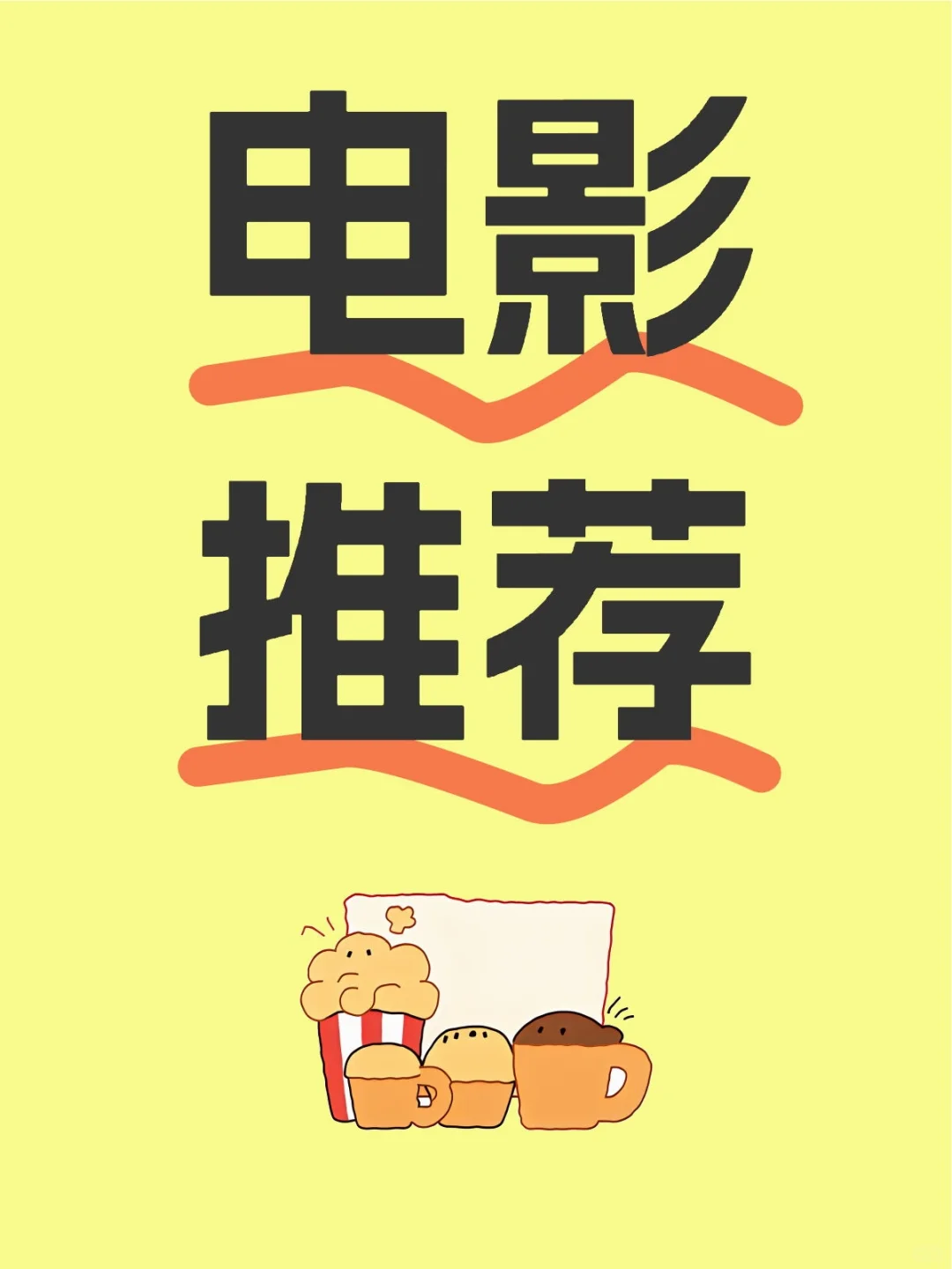 最近看的好看电影