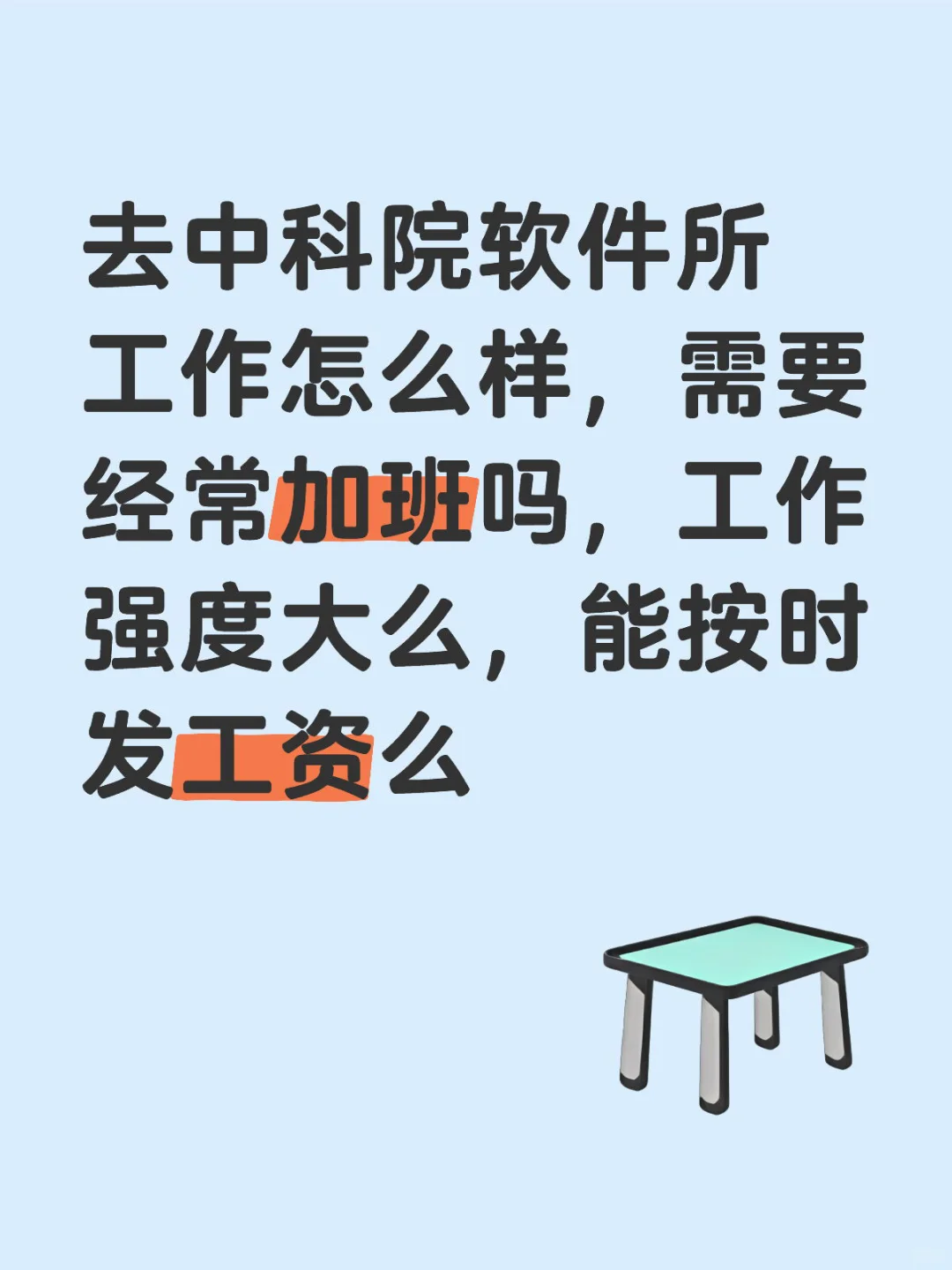 求问，去中科院软件所工作怎么样