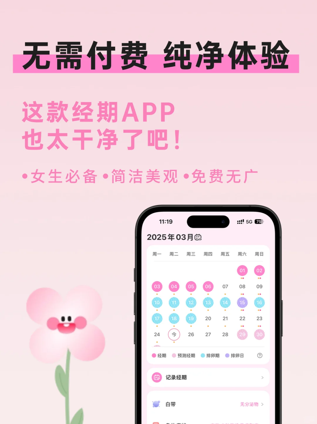 全网最干净的经期APP推荐｜🆓无广贴心❗