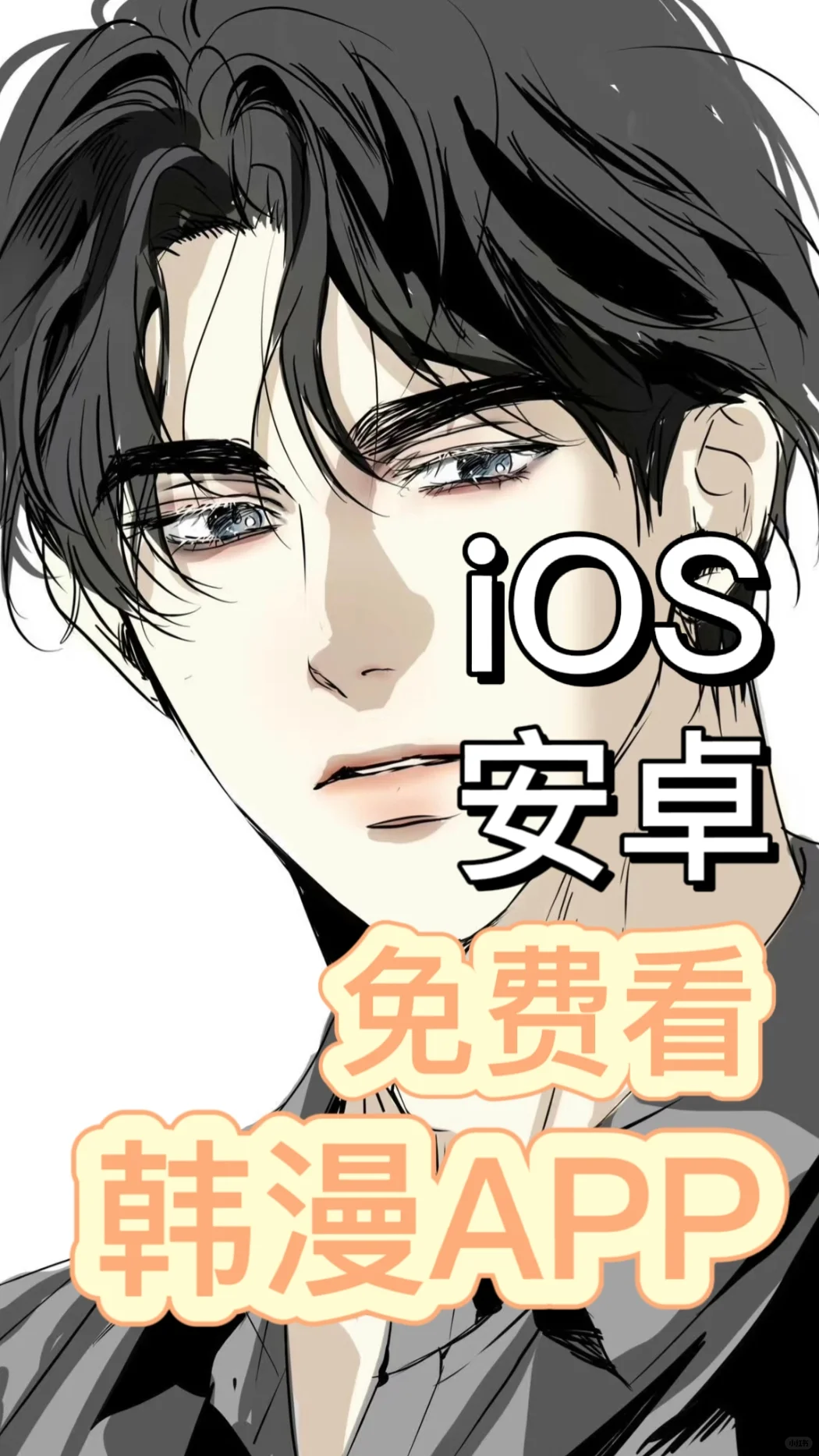也是找到iOS也能看韩漫的宝藏APP了❗️❗️
