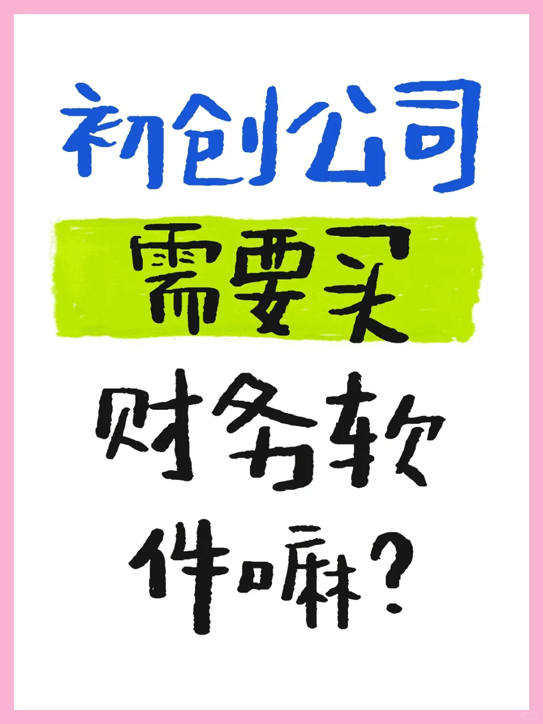 初创公司要买财务软件吗？