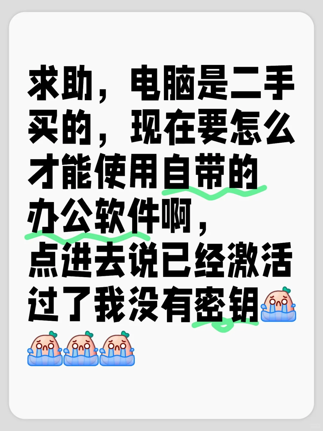求助！！！二手电脑怎么使用办公软件？？