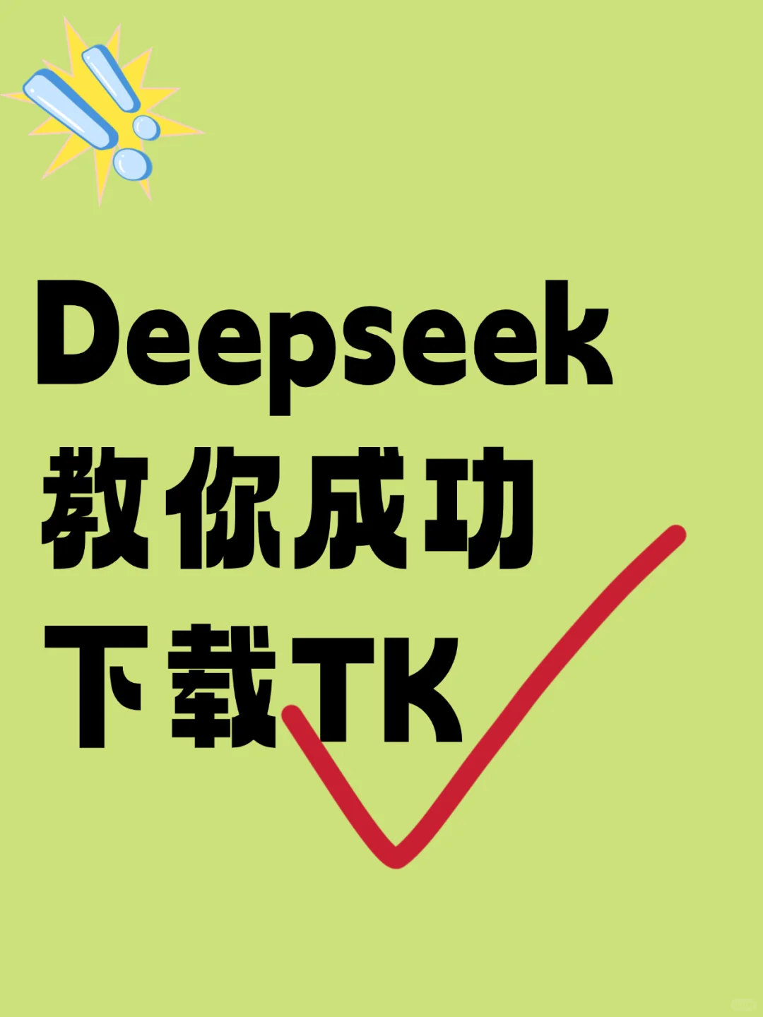 菜🐔不会下载TK?deepseek来救你🔥