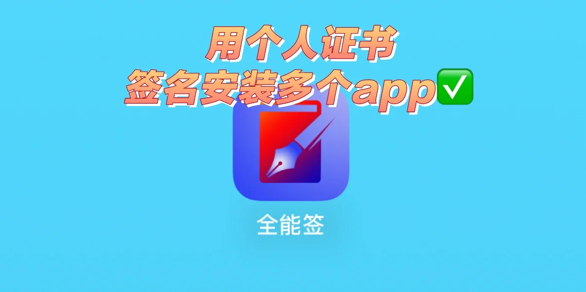 一本P12个人证书居然可以定制App