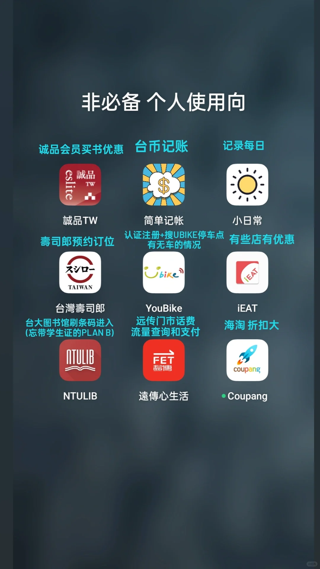 台湾最常用的app!八年留子超实用分享!