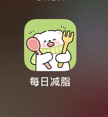 一款超级好用的减脂app主要还是免费的