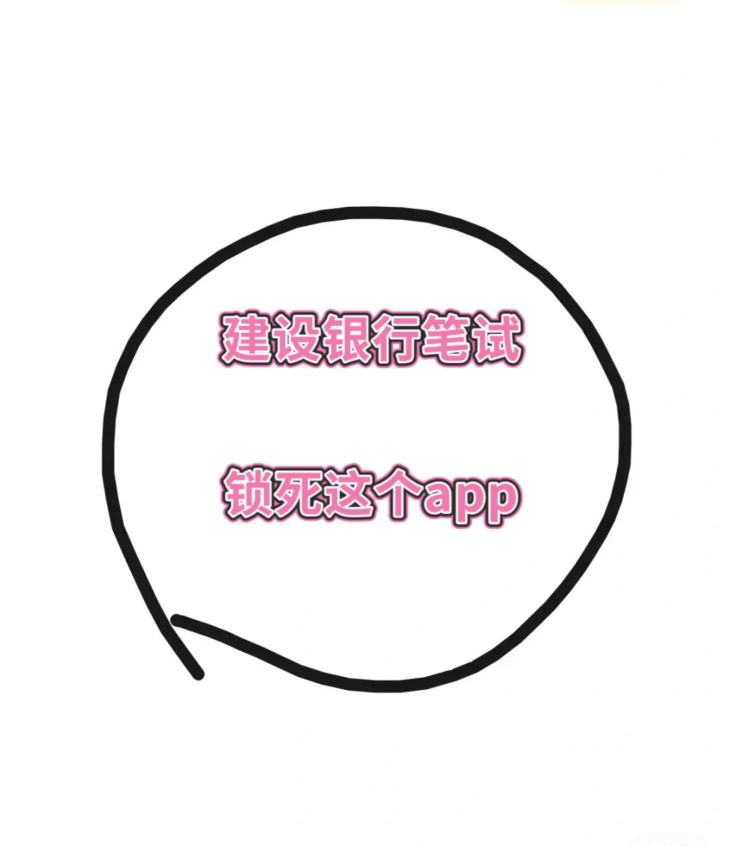 中国建设银行请锁死这个app
