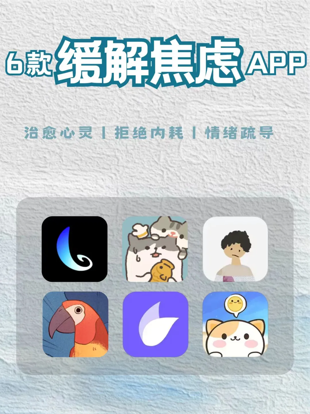 6款缓解焦虑APP