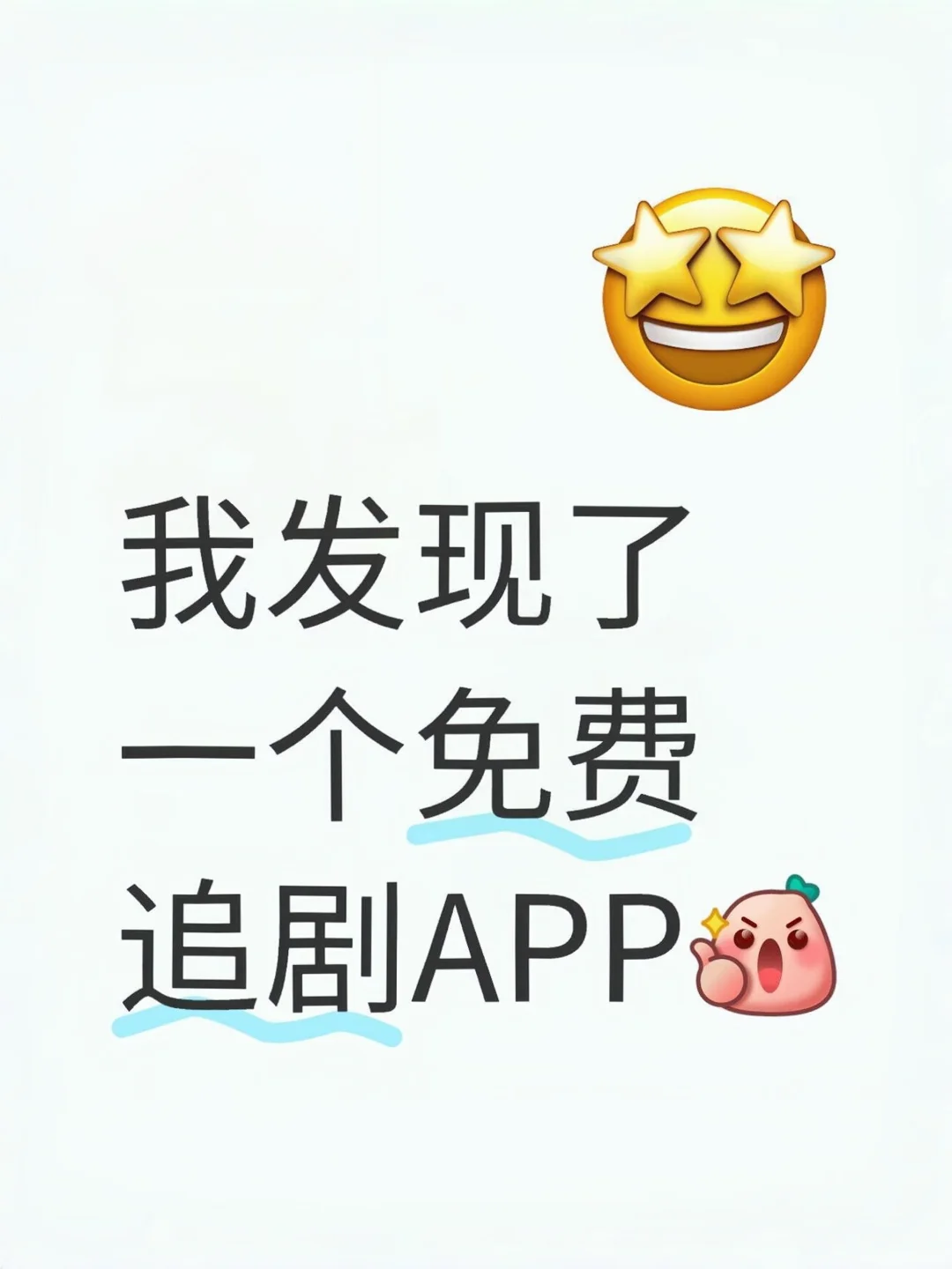 以下是我找到的一个免费追剧软件，纯分享！