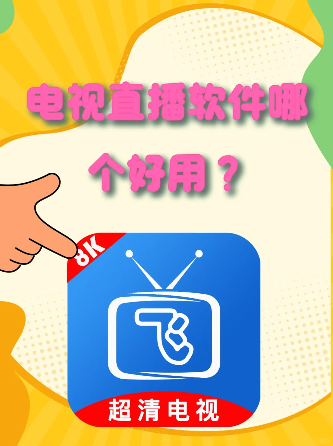 电视TV必装软件！免费看电视直播软件