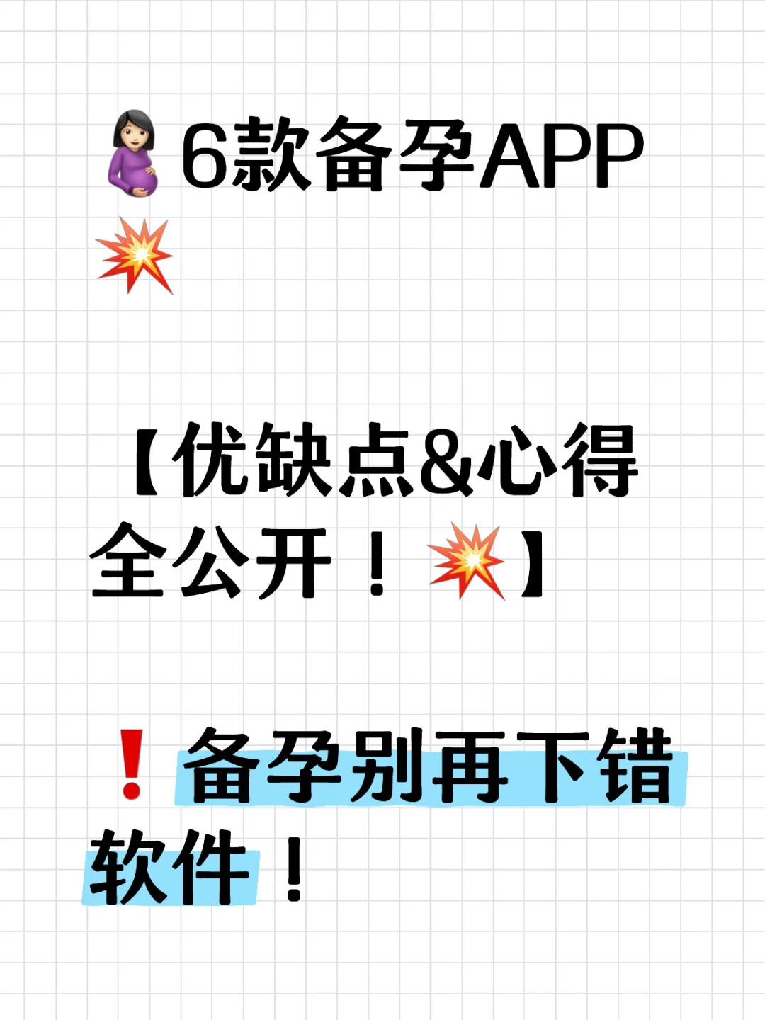 【6款备孕期实用APP，优缺点&心得全公开】