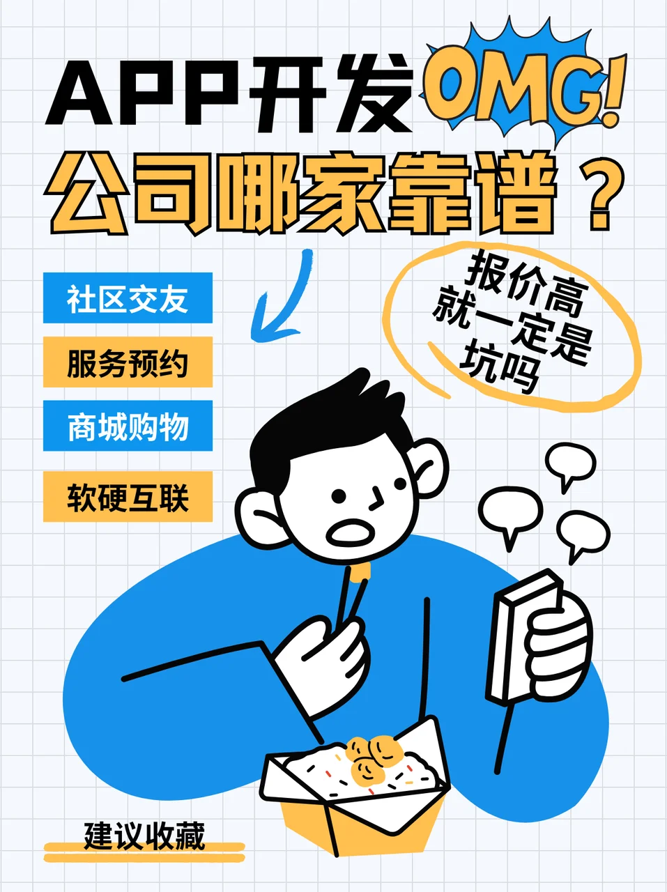 APP开发公司哪家靠谱？报价高就一定是坑吗