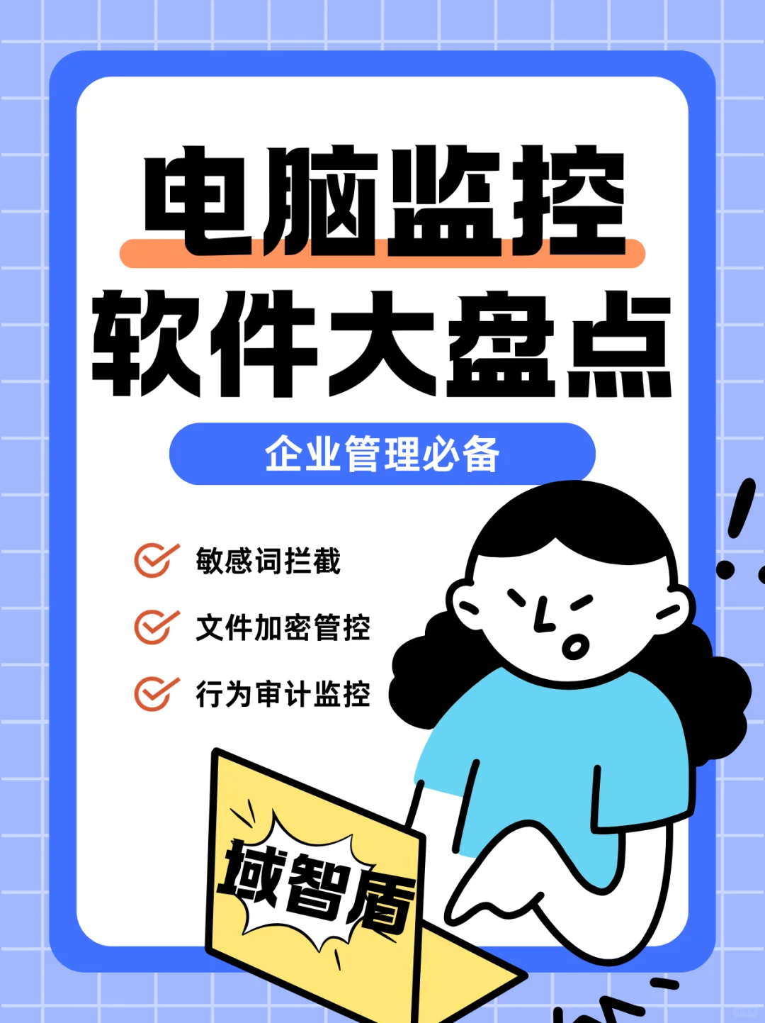 企业管理必备！电脑监控软件大盘点📊