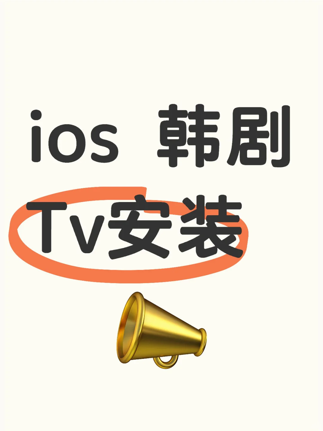 ios 韩剧Tv安装
