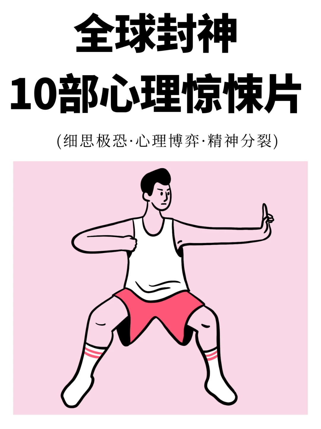 「10部心理惊悚片电影!后劲大到睡不着」