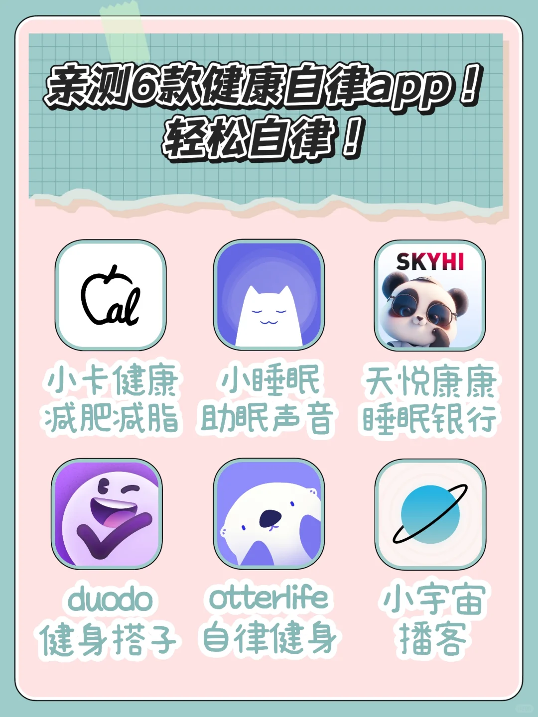 亲测6款健康自律app！轻松养成好习惯