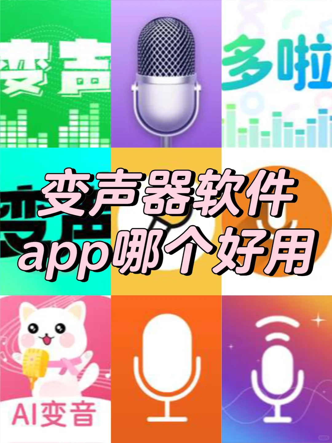 变声器软件app哪个好用