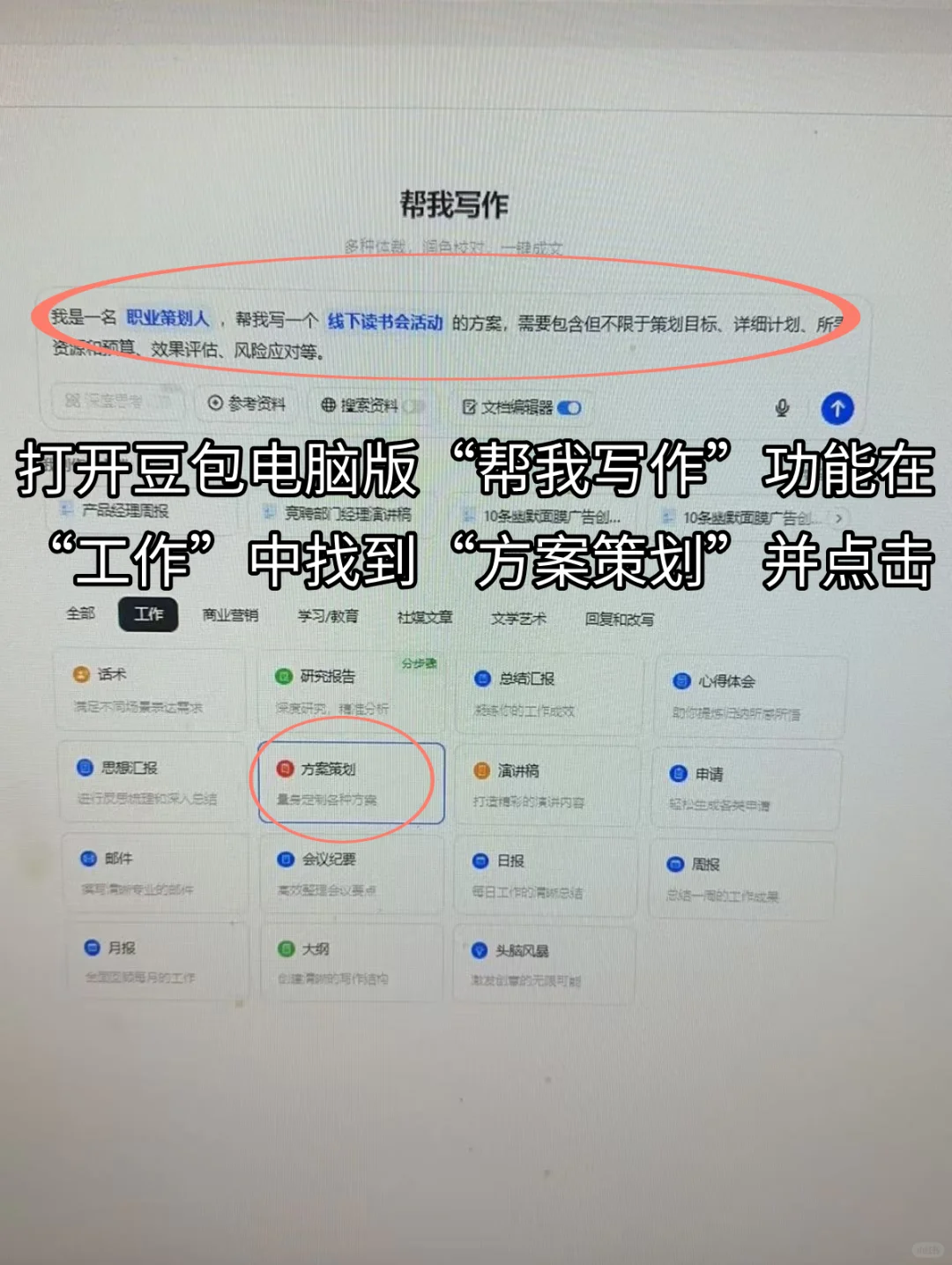 有了豆包，方案策划还不小Case!