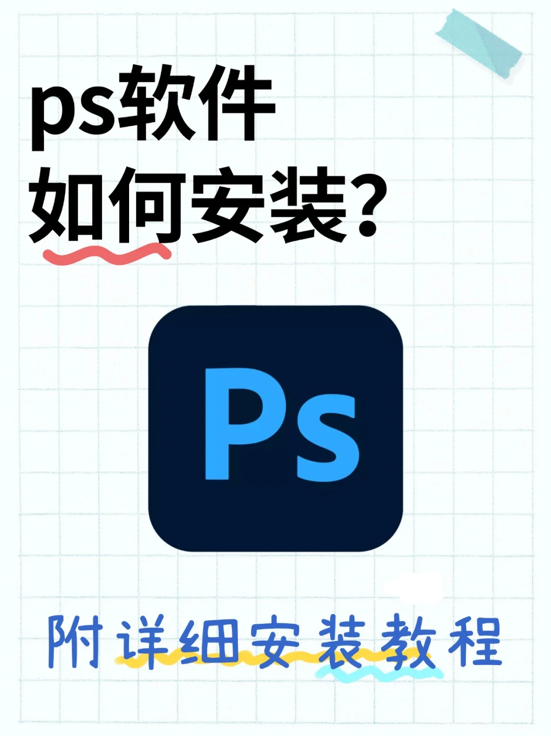 ps怎么下载安装？附安装教程