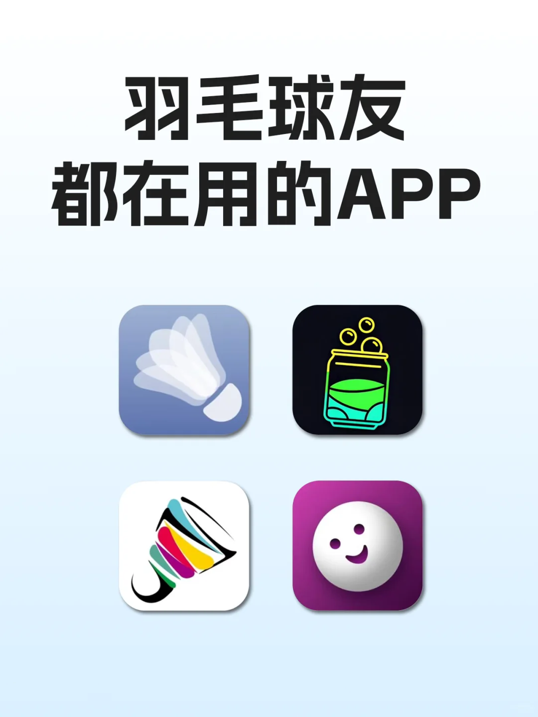 🏸【羽球人一定要备的app】🏸