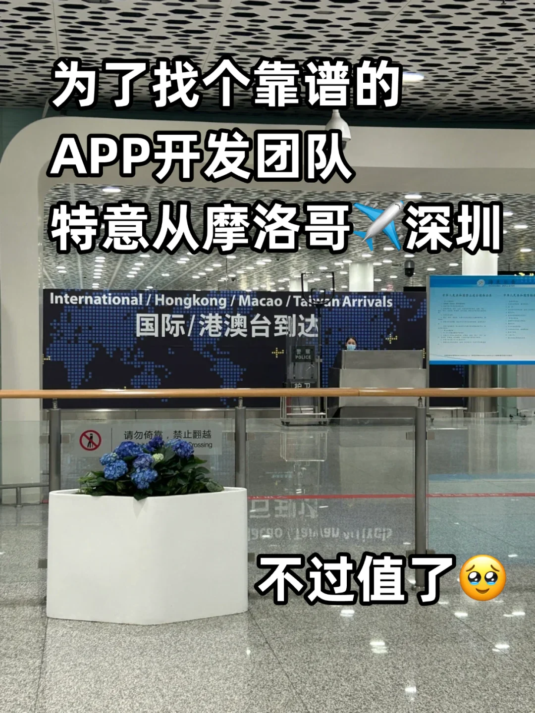 为了找靠谱的APP开发团队，从摩洛哥飞深圳