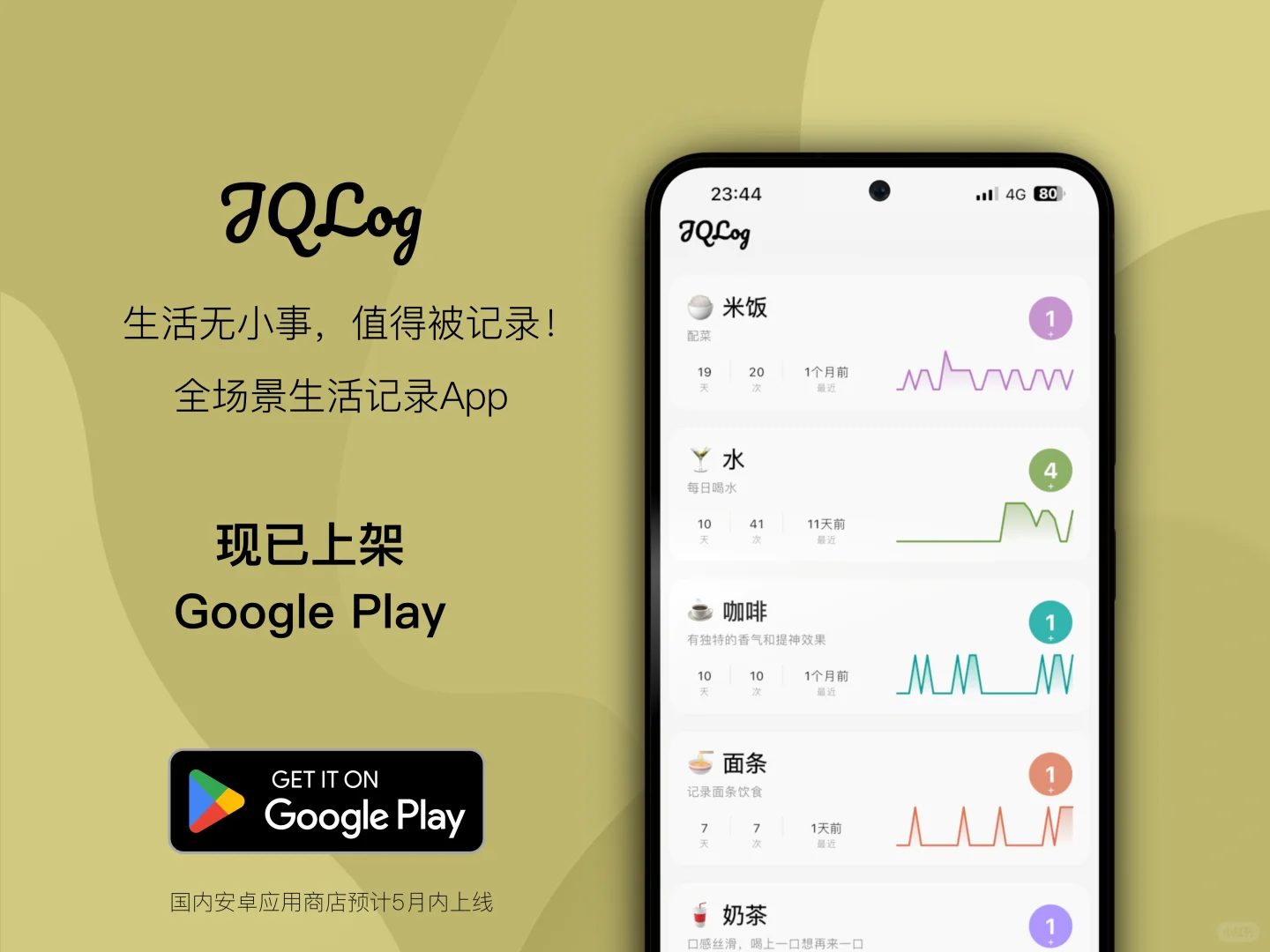 i人j人喜欢的JQLog上线安卓版本啦！