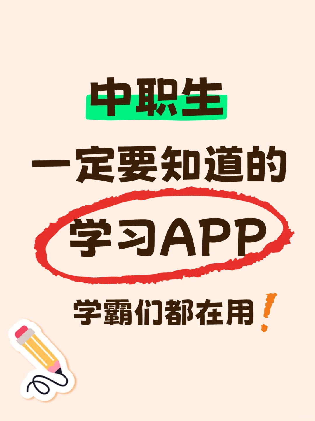 听劝！中职备考别死磕教材，用好这个APP