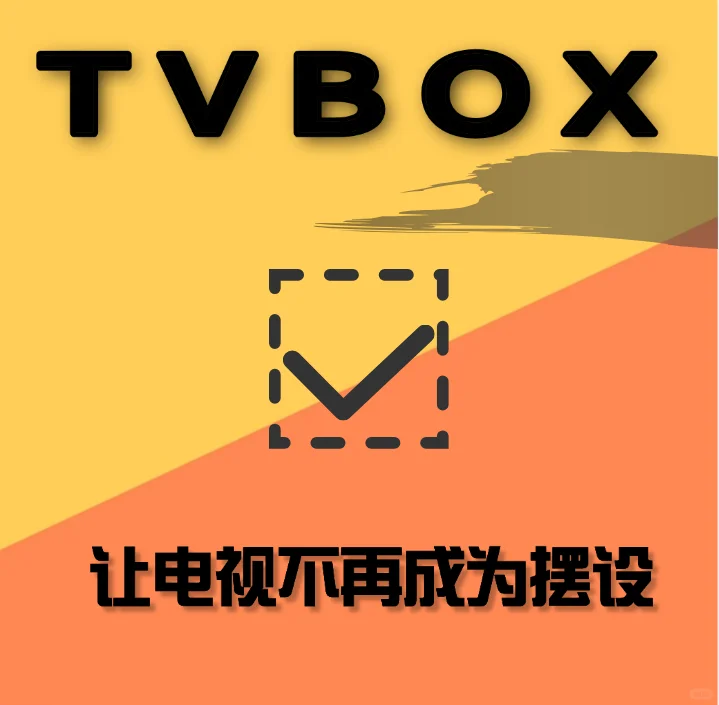 Tvbox盒子，电影电视自助餐！