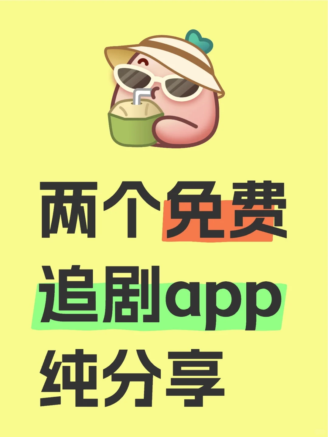 免费追剧app安卓ios都🉑用