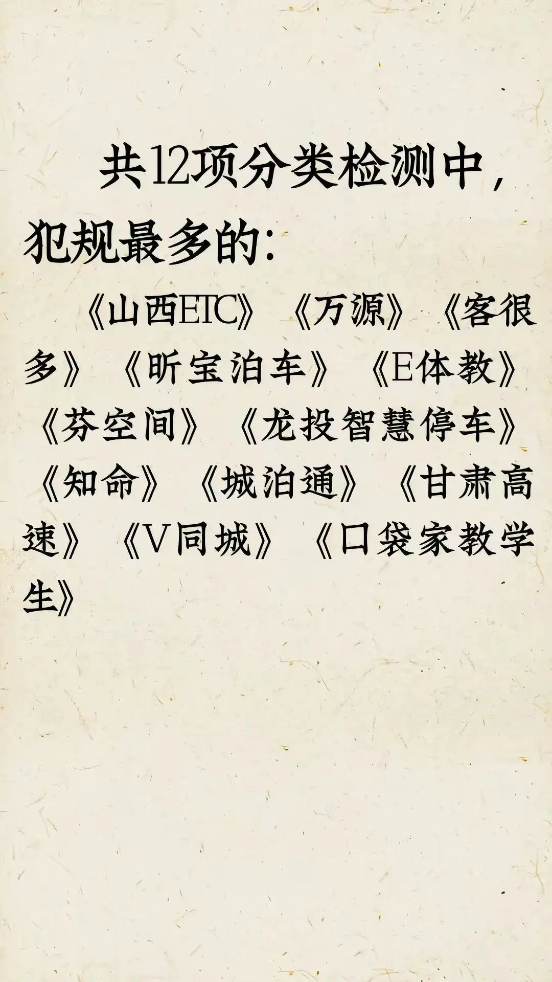 📱67款APP被官方点名通报！快查你的手机