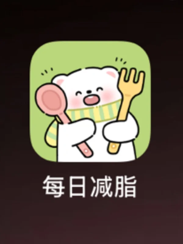 减脂app定制版终于来了