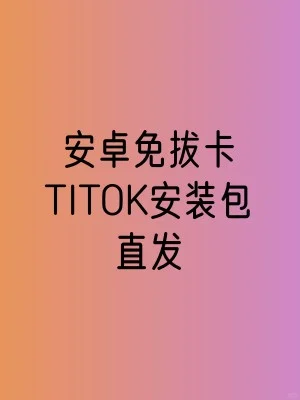 分享一个安卓免拔卡tik tok