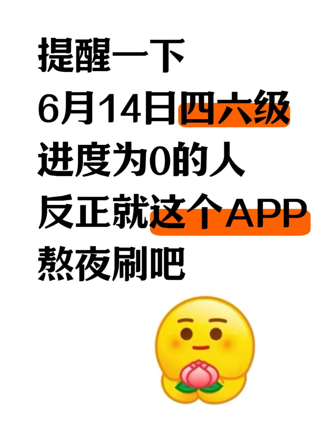 6.14四六级就玩这个App，考试犹如抄答案