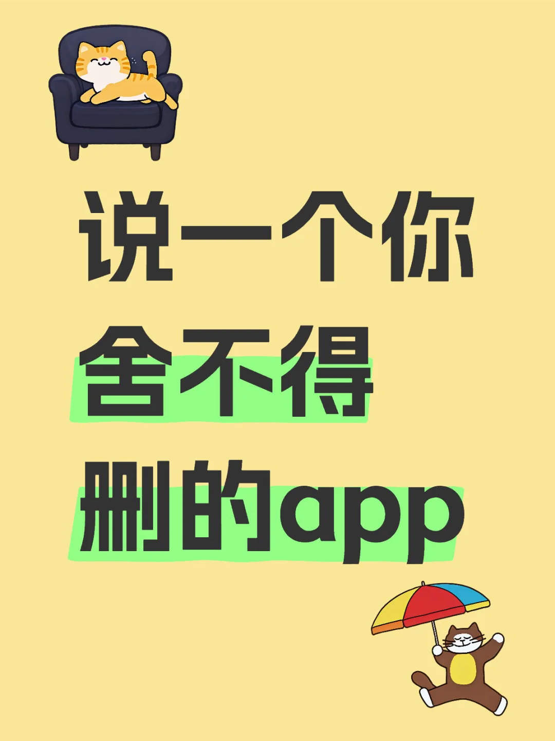 晒晒你舍不得删的app