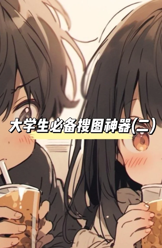 大学生必备搜图工具(二)