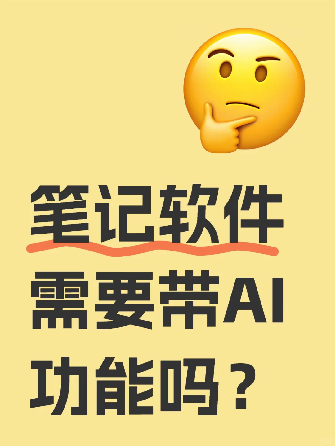 笔记软件需要带AI功能吗