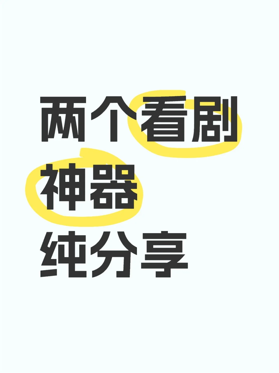 亲测好用免费看剧App，安卓苹果皆可