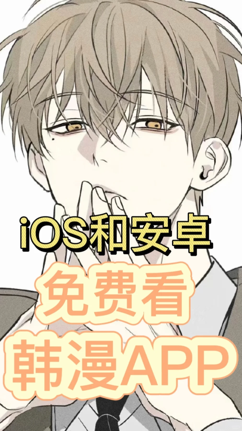 这个宝藏韩漫APP绝绝子❗️❗️