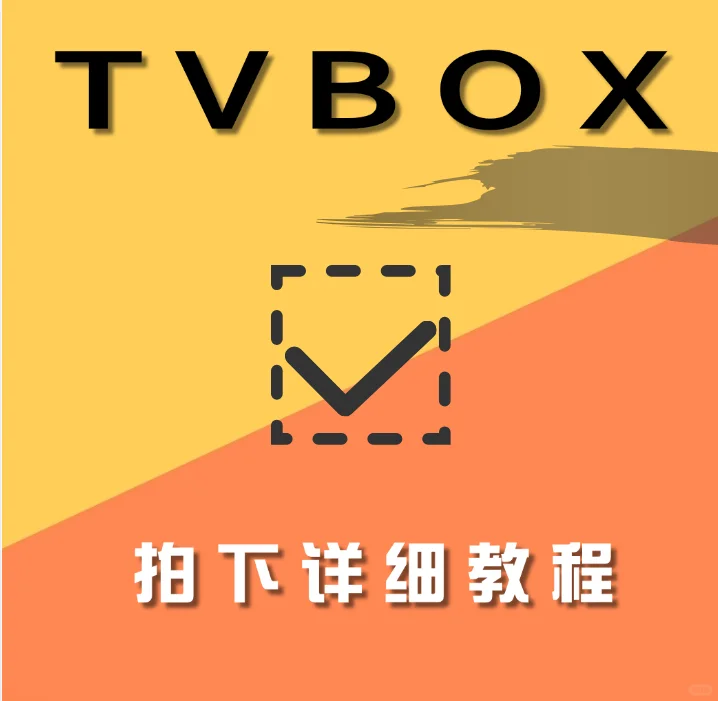 Tvbox盒子，电影电视自助餐！