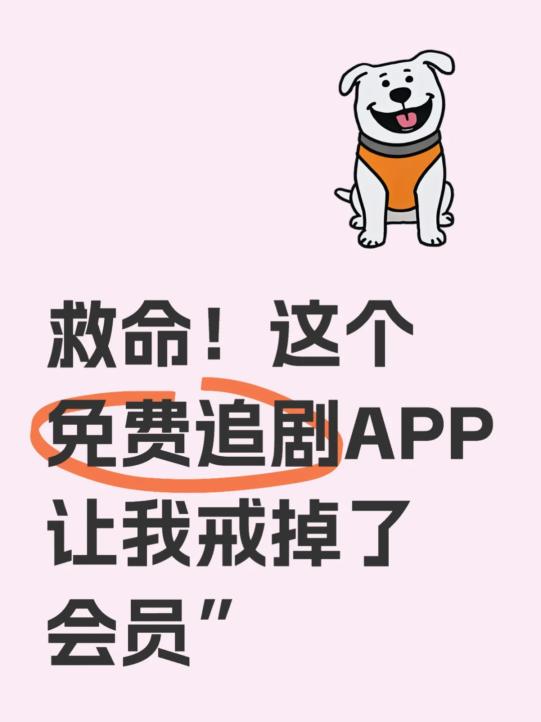 救命！这个免费追剧APP让我戒掉了会员”