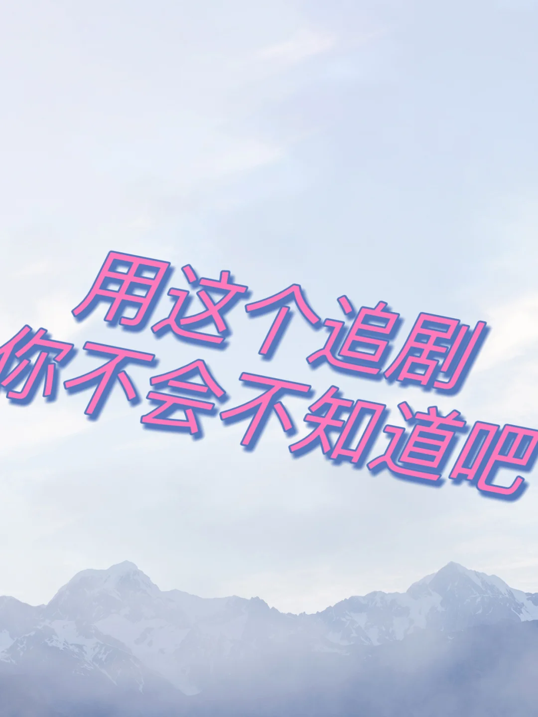 姐妹们这个看剧APP太丝滑啦！