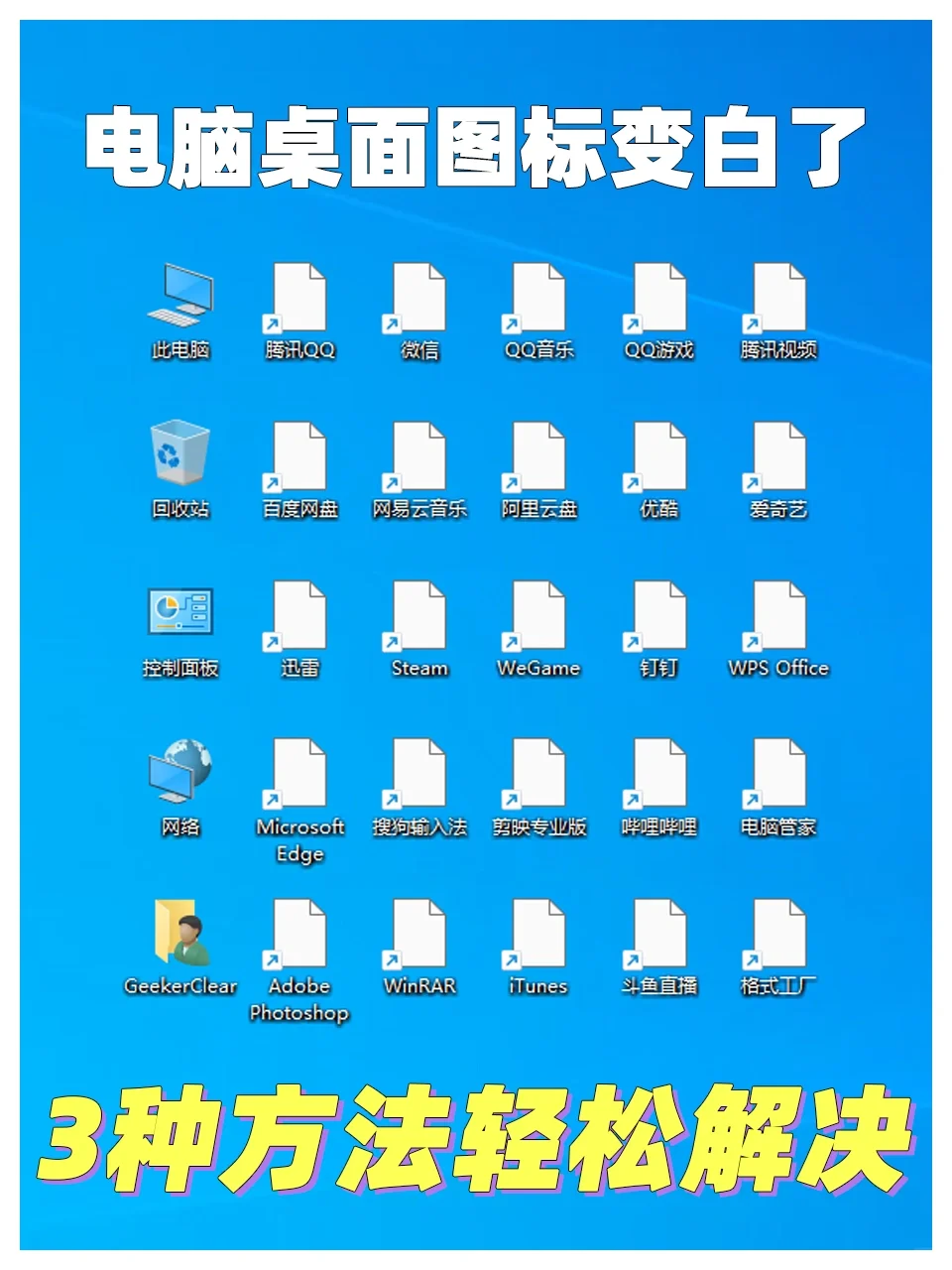 电脑桌面图标变白了？3个方法20秒钟轻松解