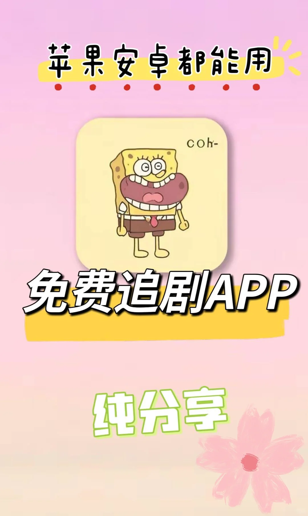 超级好用的免费追剧app🌸安卓苹果通用