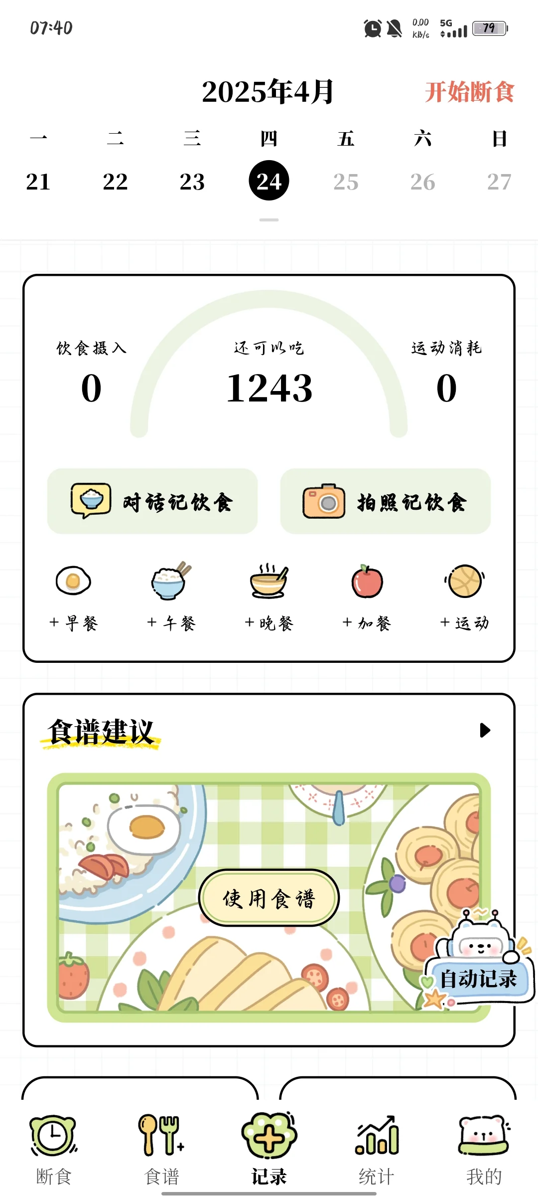 免费减肥记录APP
