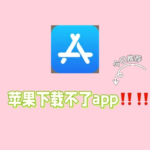 苹果手机下载不了app！！！就这样解决！！