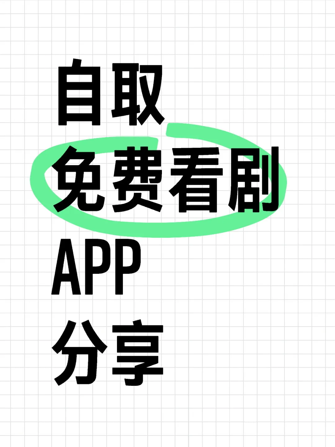 安卓ios通用，免费无广！