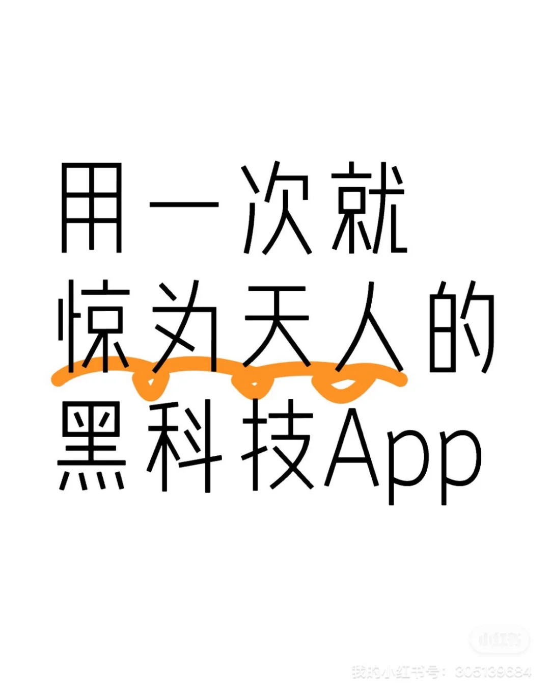 有没有那种用一次就惊为天人的黑科技APP？
