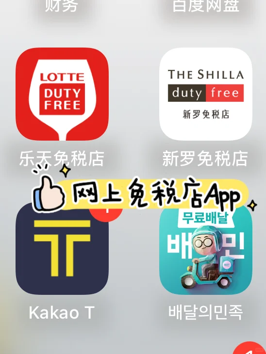 免税店App什么值得买？韩国免税店 线上下单